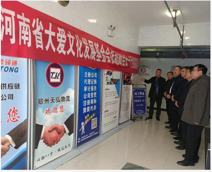 河南省大爱文化艺术发展基金会走访慰问郑州远方物流有限公司爱心慈善单位