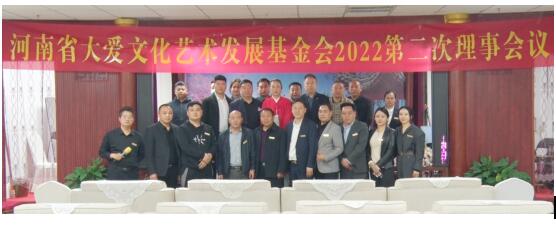 大爱文化艺术发展基金会召开2022第二次理事会议