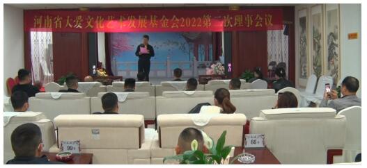 大爱文化艺术发展基金会召开2022第二次理事会议
