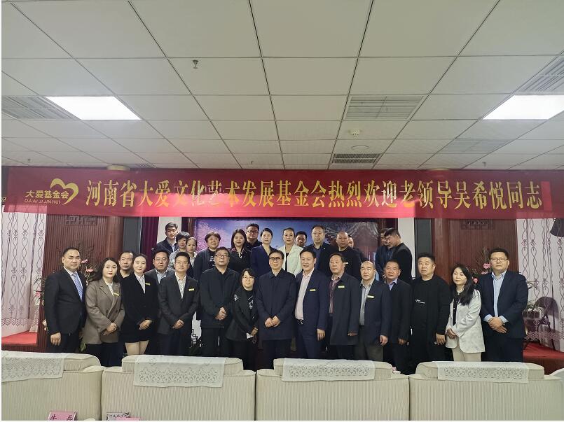 河南省大爱文化艺术发展基金会聘请吴希悦同志任名誉会长