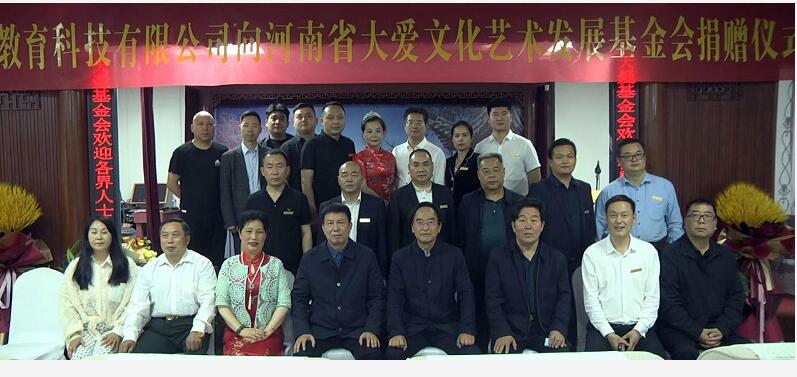 大爱基金会:爱心企业捐资捐物 助力教育事业发展