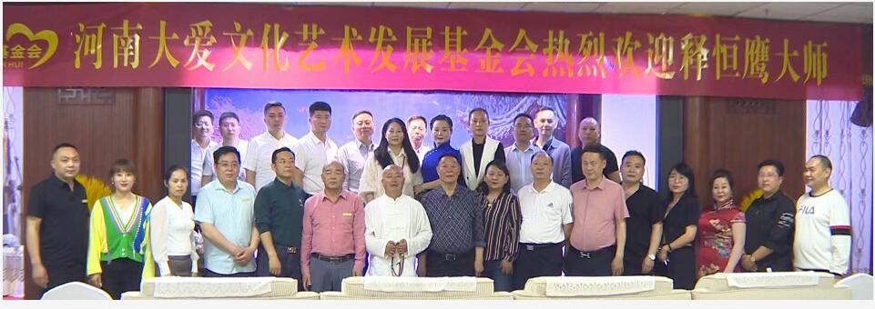 河南省大爱文化艺术发展基金会聘请释恒鹰大师任名誉会长