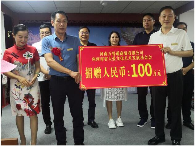 河南万晋通商贸向大爱基金会捐赠100万