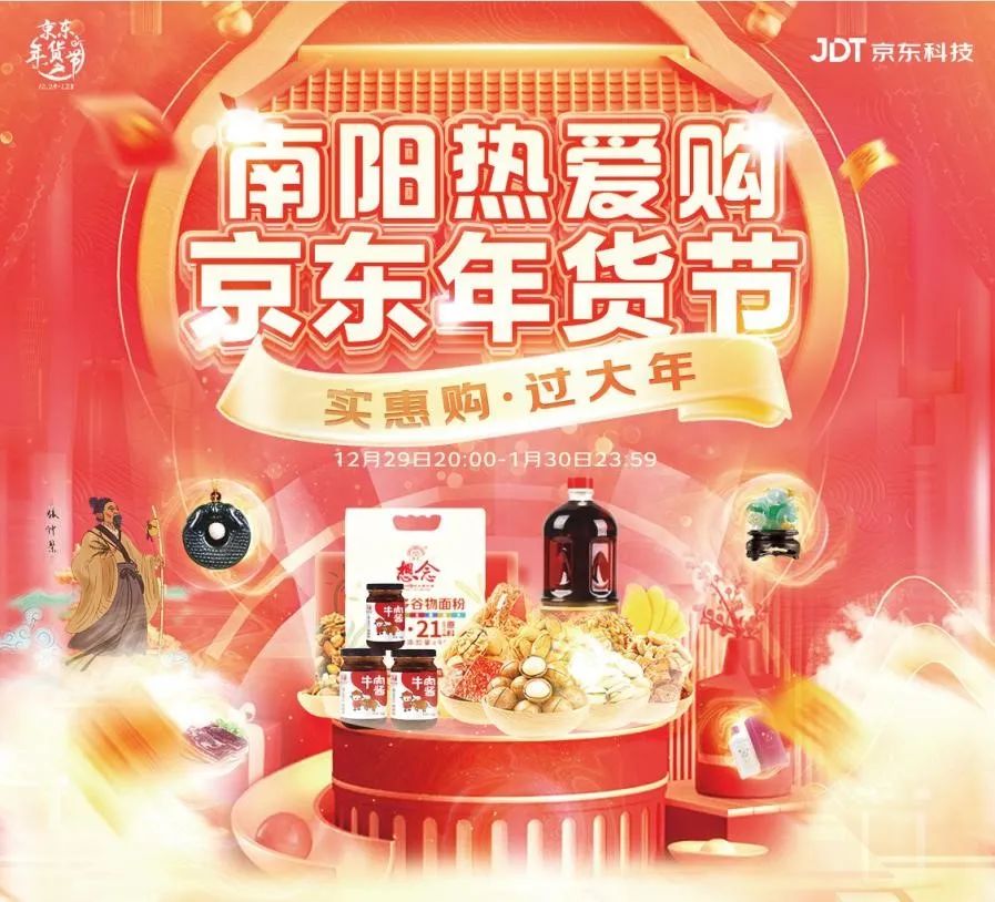 “首届京东南阳年货节”南阳特产热销京东