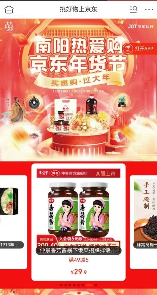 “首届京东南阳年货节”南阳特产热销京东