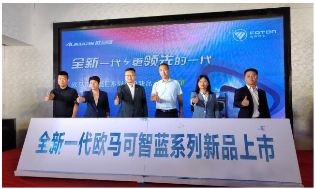 赋能绿色城配 全新一代欧马可智蓝系列产品河南区域上市