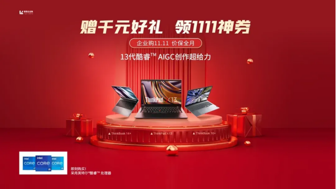 联想企业购双11大促,价保全月!