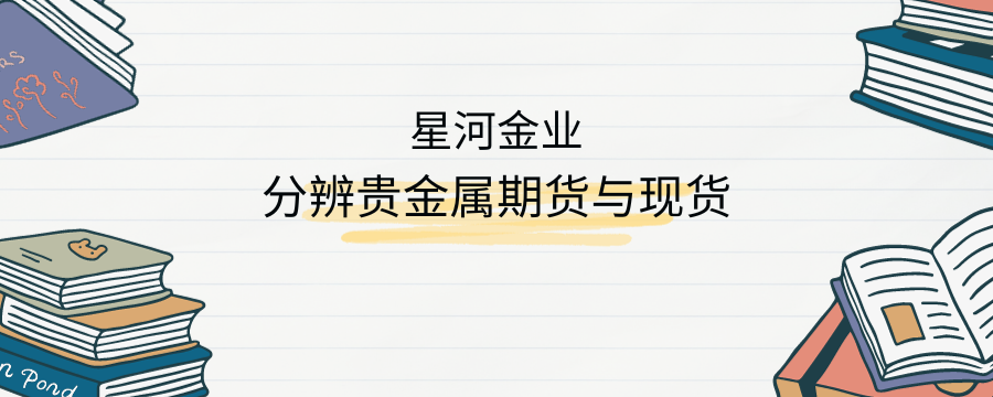 星河金业官网带你分辨贵金属期货与现货