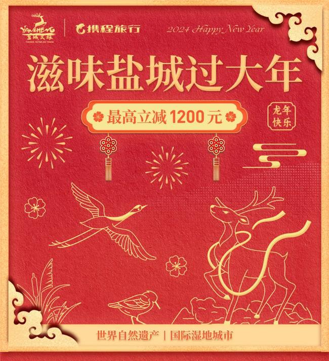 滋味盐城过大年,千元立减“惠”赠,过年畅玩无压力!