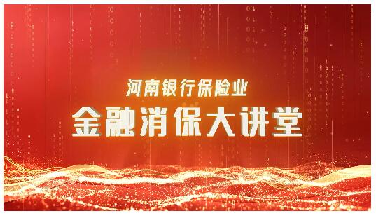 河南银行保险业“金融消保大讲堂”、“豫小宝讲消保”2024农历新年特别篇开播啦!
