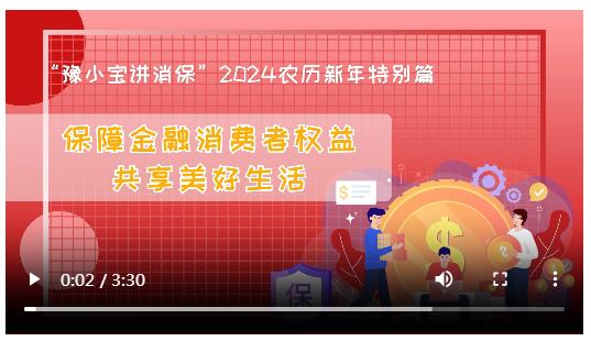 河南银行保险业“金融消保大讲堂”、“豫小宝讲消保”2024农历新年特别篇开播啦!