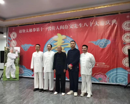 促进传统太极拳文化发展交流会暨太极拳名家阎存文八十华诞庆典隆重举行
