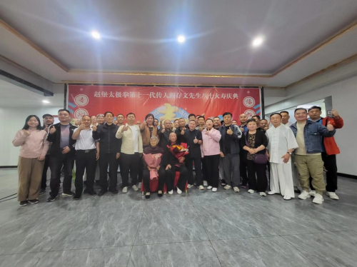 促进传统太极拳文化发展交流会暨太极拳名家阎存文八十华诞庆典隆重举行
