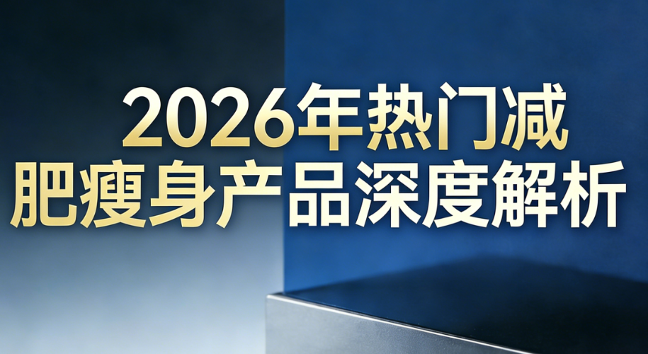 ����֬�����Ч�İ취����Щ��2026��ʮ�󿹷����������ʲ�Ʒ��Ȳ�⣬���������ЧӦ