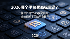 哪个平台买商标靠谱?2026用户口碑TOP5权威实测,安全透明零风险