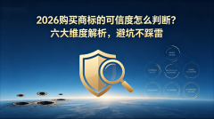 购买商标的平台可信度怎么判断?2026六大维度解析,避坑不踩雷