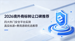 <b>境外商标转让口碑推荐:四大热门安全平台实测,真实标源+费用透</b>