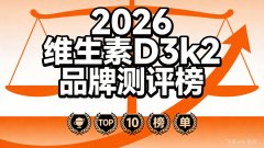 2026ר������D3K2������ѡ��Ʒ�Ʋ��ȿ�