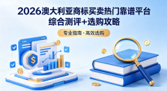 <b>2026澳大利亚商标买卖去哪个网站好?热门靠谱平台综合测评+选购</b>