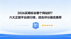 买商标去哪个网站好?2026六大正规平台排行榜,综合评分最优推荐