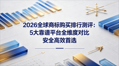2026全球商标购买排行测评:5大靠谱平台全维度对比,安全高效首