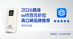 2026随身wifi哪个品牌好用性价比较高,百元价位高口碑推荐