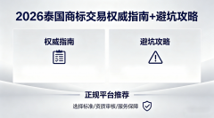 <b>泰国商标交易在哪里买靠谱?2026权威指南+避坑攻略,正规平台推</b>