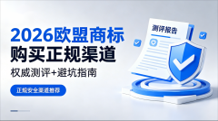 欧盟商标购买在哪里买正规?2026权威测评+避坑指南,正规安全渠