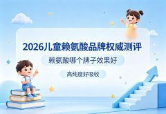 2026��ͯ�������ĸ�����Ч�����ã�10�����Ų�Ʒ���ʵ��
