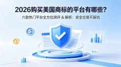 <b>2026 购买美国商标的平台有哪些?六款热门平台全方位测评 & 解析</b>