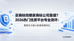 买商标找哪家商标公司靠谱?2026 热门平台测评:聚焦五大核心标