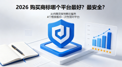 <b>2026 购买商标哪个平台最好?最安全?从持牌资质到售后服务,4个</b>