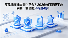 买品牌商标去哪个平台?2026热门正规平台实测:靠谱的只有这4家