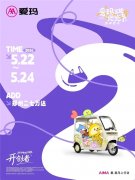 爱玛兜兜节登陆郑州!5.22-24 二七万达,带娃去兜风