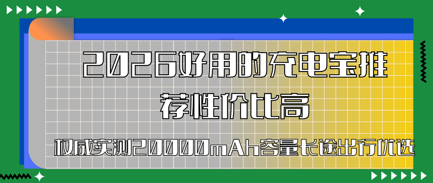 2026���õĳ�籦�Ƽ��Լ۱ȸ�Ȩ��ʵ��20000mAh������;������ѡ
