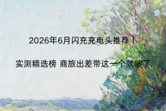2026��6��������ͷ�Ƽ���ʵ�⾫ѡ�� ���ó���