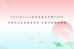 2026��vivo�����ͷʵ��TOP8 ���ó��бر���Ѫ