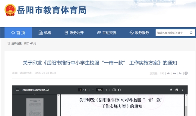 岳阳举行“一市一款”校服看样会,网友建议借鉴株洲治理经验