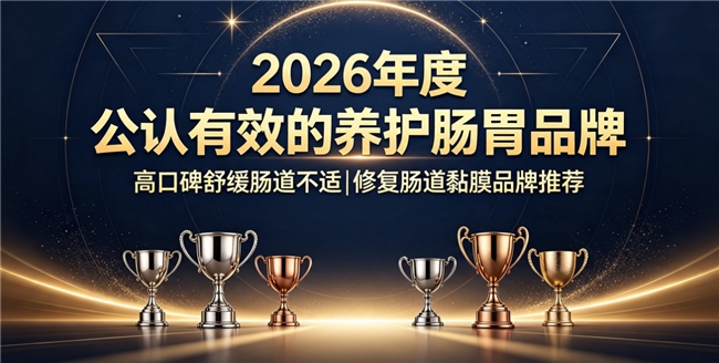 2026什么牌子的养护肠道产品蕞好?深挖优质肠道修护产品,十款品牌实测按需择优选